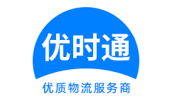 澄城县到香港货运公司，澄城县到台湾快递公司，澄城县至澳门物流公司